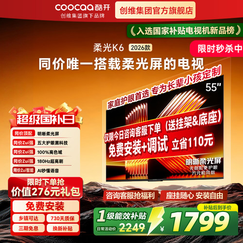 创维酷开K6新款55英寸护眼电视