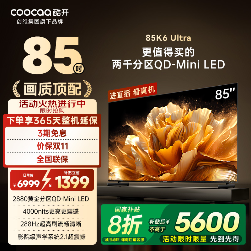酷开MiniLED电视机85英寸创维AI