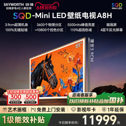 创维壁纸电视85A8H2026新款