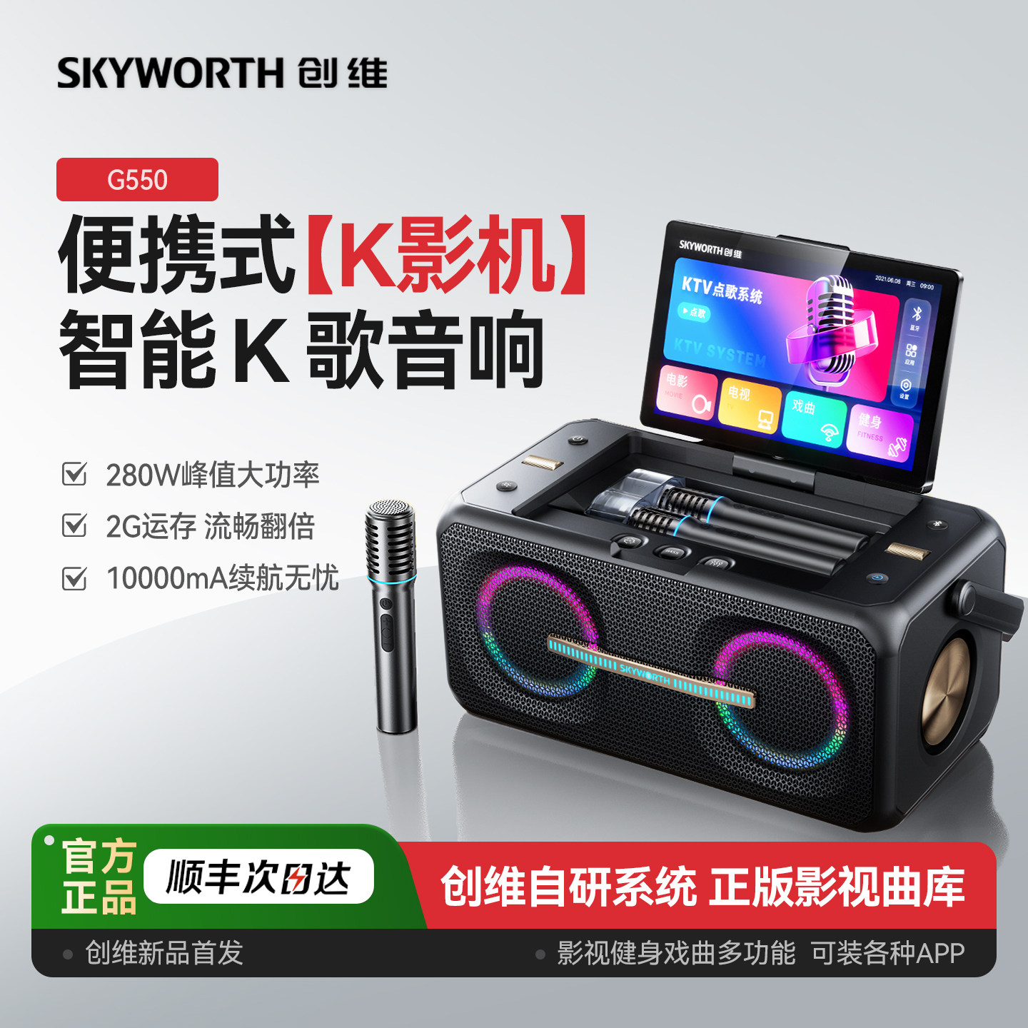 创维G550便携式K歌音响家庭KTV一体点歌机高端户外卡拉OK音箱套装