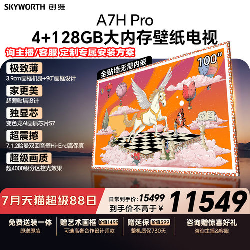 创维壁纸电视100A7HPro2026新款