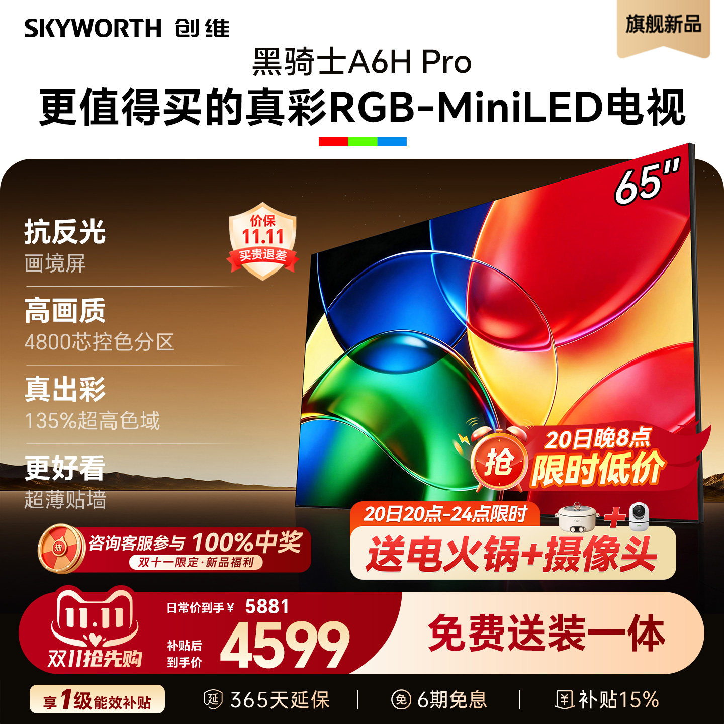 创维电视机A6H Pro 65英寸RGB-Mini LED 液晶4K平板 国家补贴新款