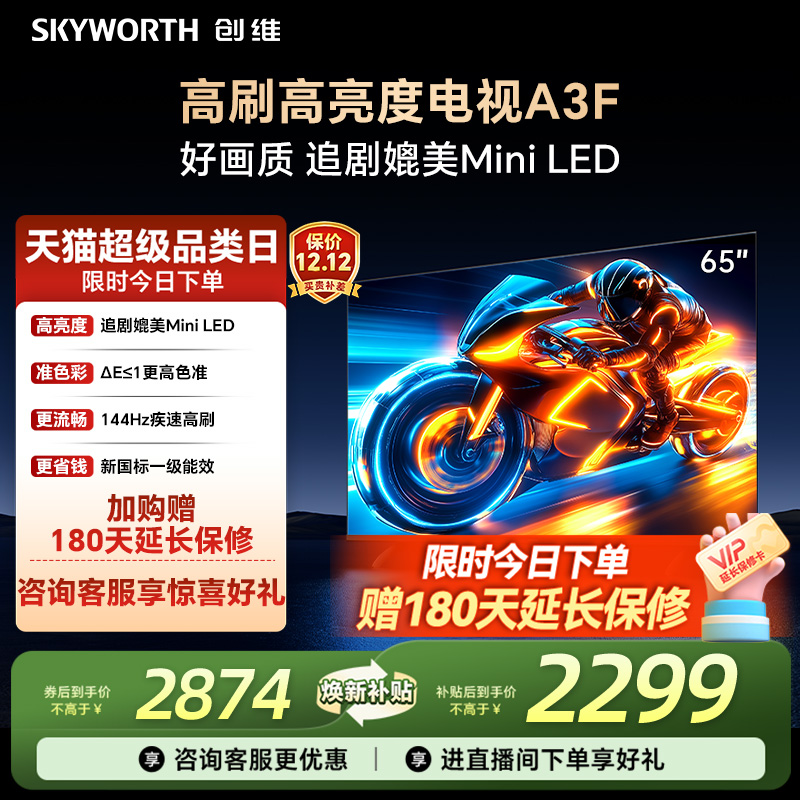 补贴20%创维65A3F高刷电视机