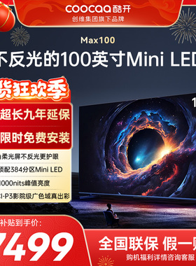 【爆款回归】创维酷开Max100英寸爆款高刷大内存MiniLED电视补15%