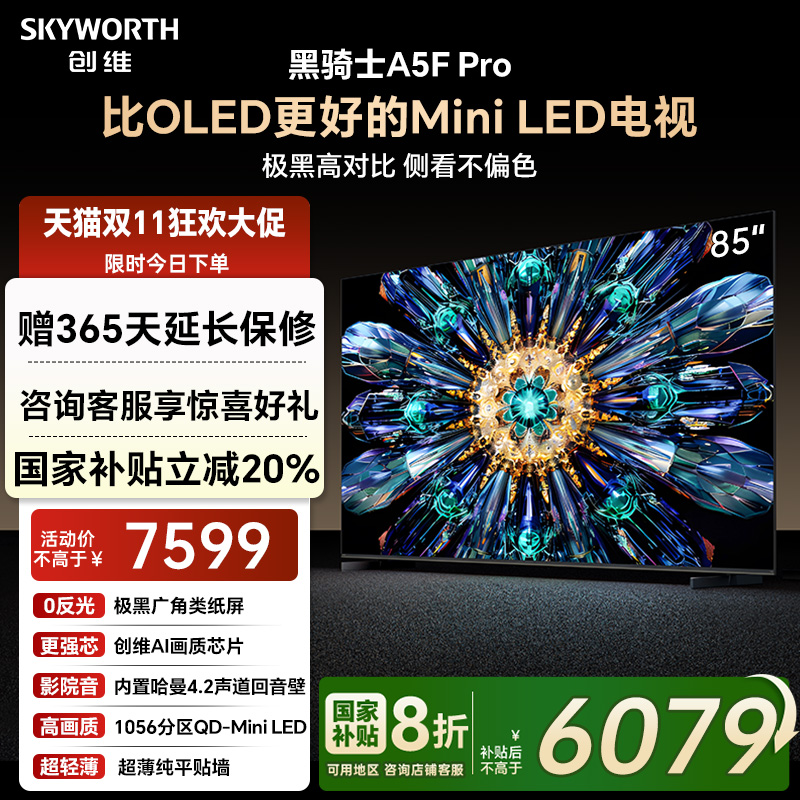 创维A5F Pro 85英寸MiniLED电视机A5D Pro升级款 以旧换新补贴20%
