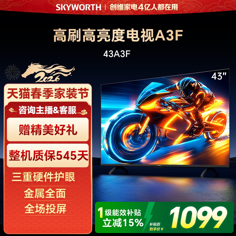 创维电视 43A3F 43英寸 护眼投屏智能液晶电视机 以旧换新补贴