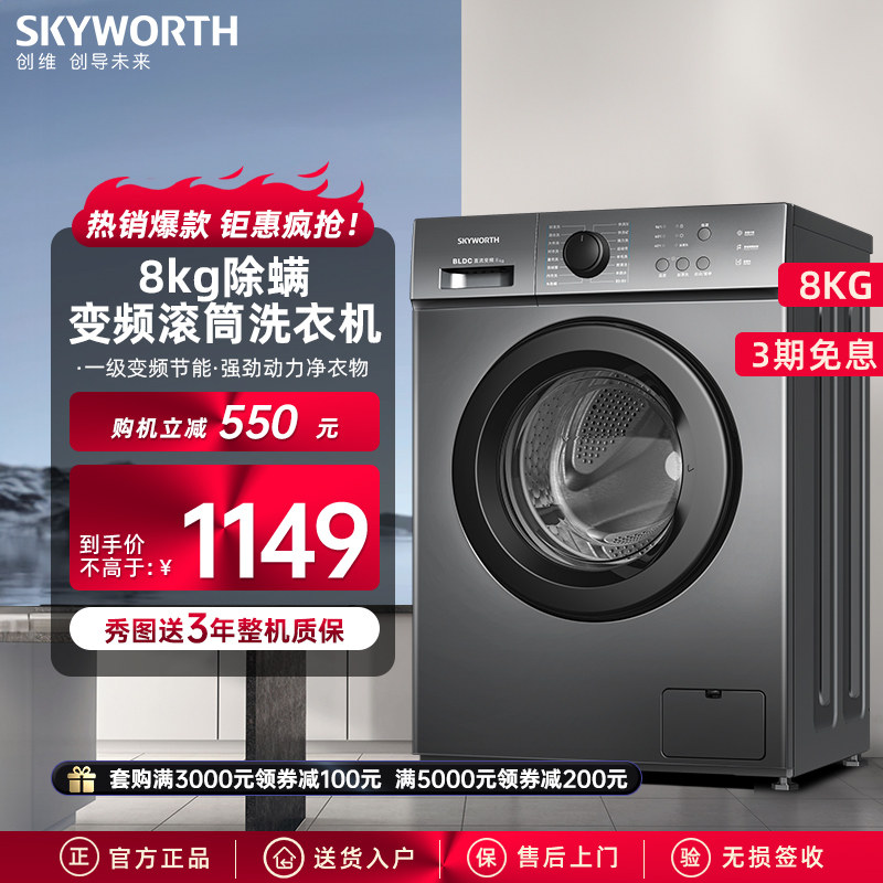 创维8公斤全自动滚筒洗衣机家用小型变频除菌超薄平嵌XQG80-18A