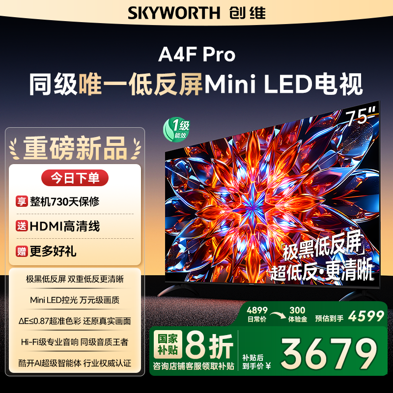 创维75A4FPro高刷电视机