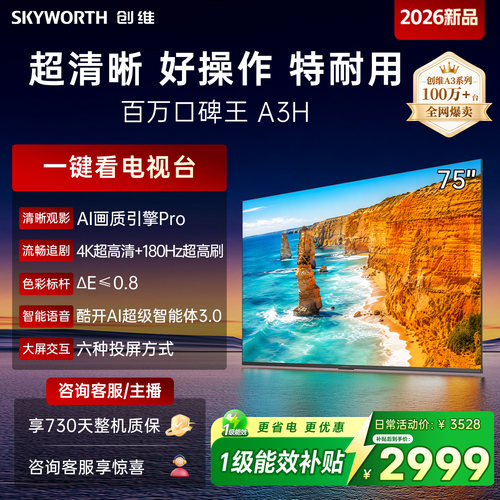 创维电视75A3HA3F升级款新品