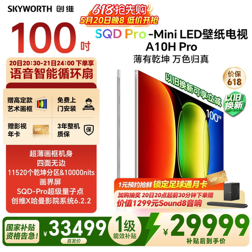 【保价618】创维壁纸电视A10H Pro100英寸2.7cm超薄11520分区26款