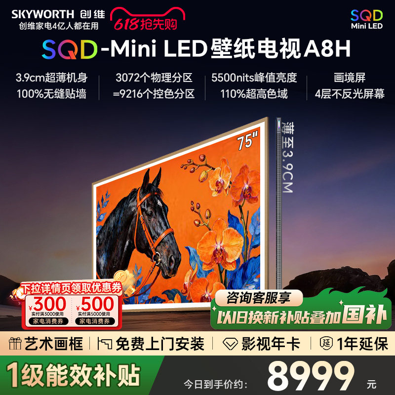 【保价618】创维电视75A8H 75英寸壁纸电视3072分区 SQD Mini LED