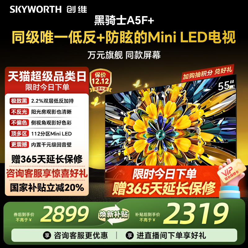 创维电视机55A5F+55英寸MiniLED