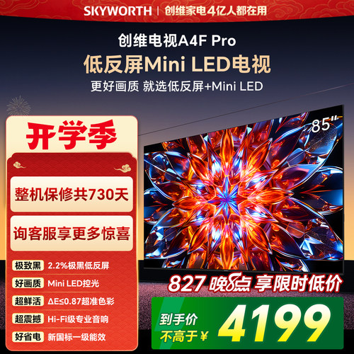 创维85A4FPro高刷电视机