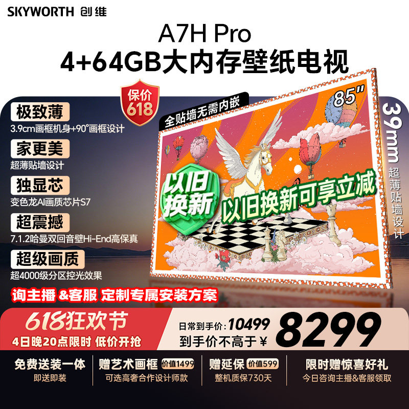 【保价618】创维A7H Pro壁纸电视机85英寸QD-Mini Led 2026年新款