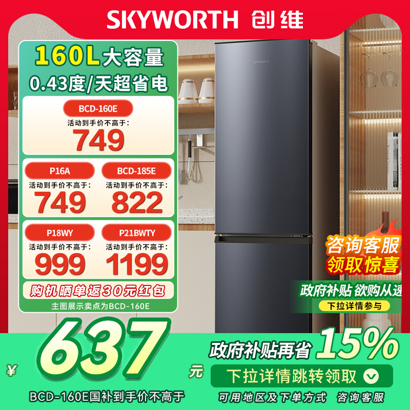 以旧换新创维冰箱180L租房宿舍二级节能低噪小型家用两门三门