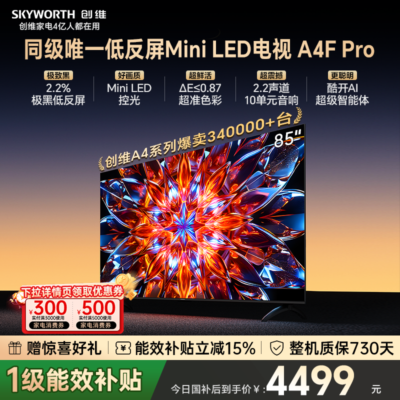 创维电视85A4F Pro  85英寸 低反屏 MiniLED电