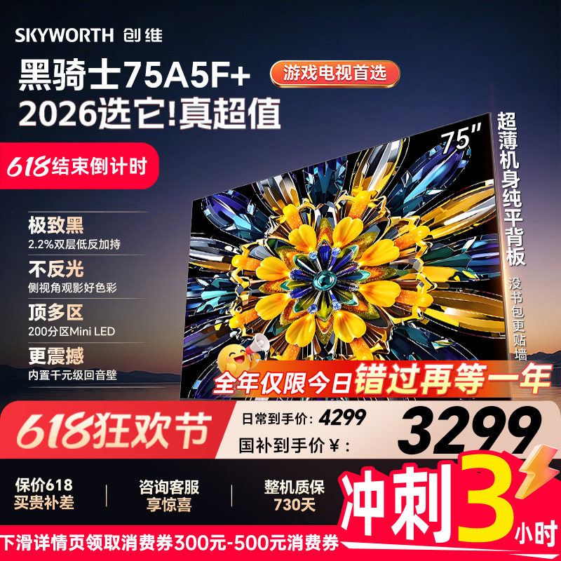 创维电视A5F+ 75英寸 Mini LED 低反电视机以旧换新补贴 官方旗舰