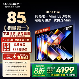 补贴20%创维酷开85英寸K6Mini144分区高亮高刷MiniLED4K高清电视