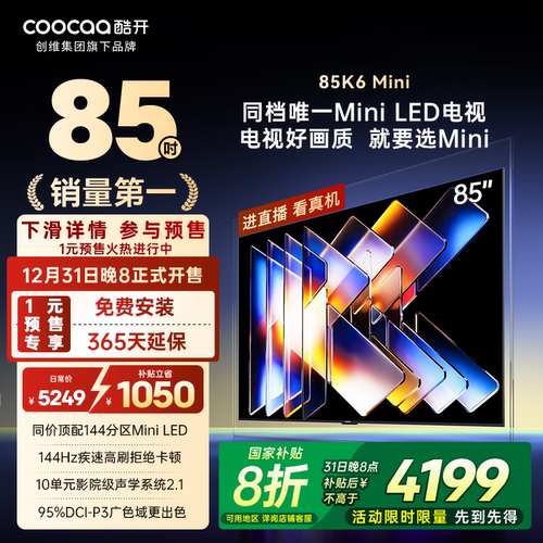 补贴20%创维酷开85英寸K6Mini144分区高亮高刷MiniLED4K高清电视