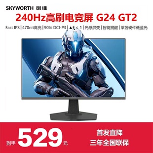 创维23.8英寸240Hz电竞显示器显示屏HDR400硬件低蓝光F24G30F GT2