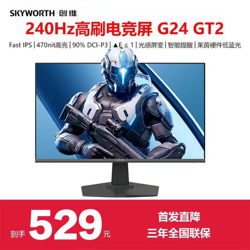 创维23.8英寸240hz电竞显示器GT2