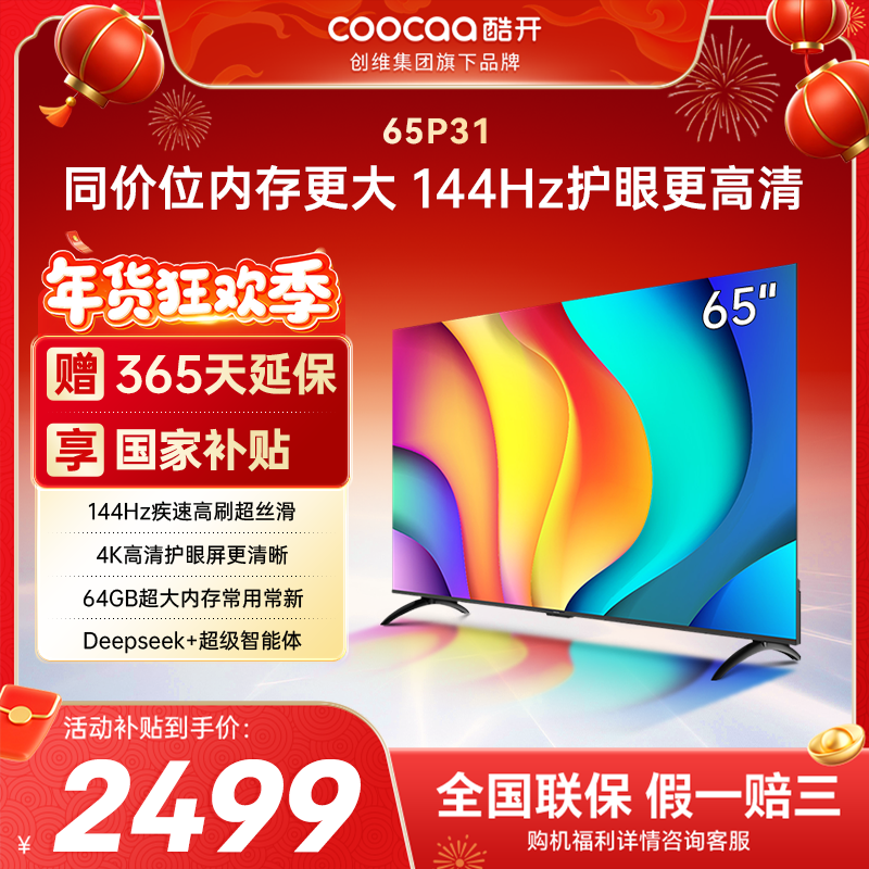 酷开创维65P31 2+64GB 144Hz高刷AI声控 投屏液晶平板电视,大家电,平板电视,淘宝优惠券,粉丝福利购,淘宝优惠卷