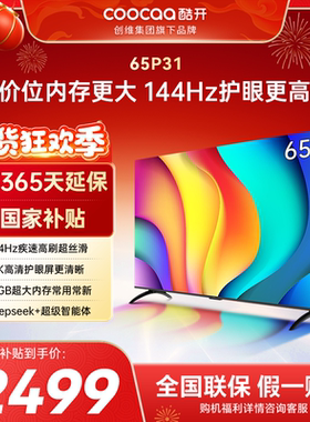 酷开创维65P31 2+64GB 144Hz高刷AI声控 投屏液晶平板电视