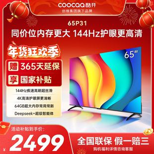酷开创维65P31 2+64GB 144Hz高刷AI声控 投屏液晶平板电视