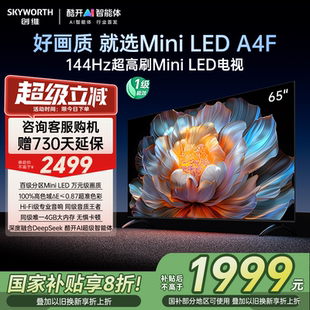 以旧换新 补贴20% 创维电视65A4F 65英寸MiniLED电视机官方