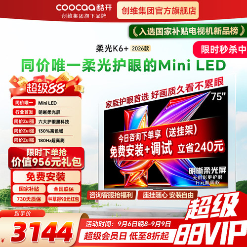 创维酷开K6+26款75英寸Mini电视