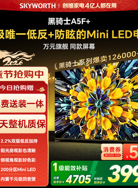 创维黑骑士75A5F+ 75英寸 Mini LED电视机 以旧换新补贴 官方旗舰