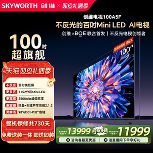 创维电视100A5F 100英寸MiniLED不反光液晶电视机以旧换新补贴