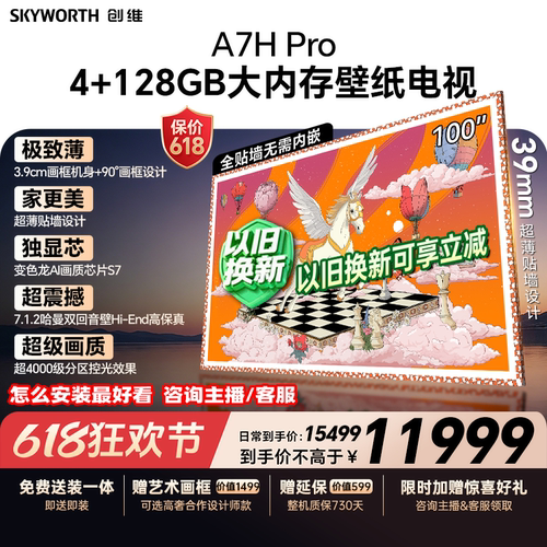 创维壁纸电视100A7HPro2026新款