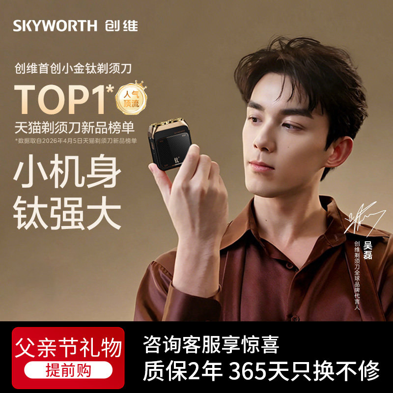 创维小金钛电动剃须刀男士便携刮胡刀小巧迷你可水洗生日礼物x
