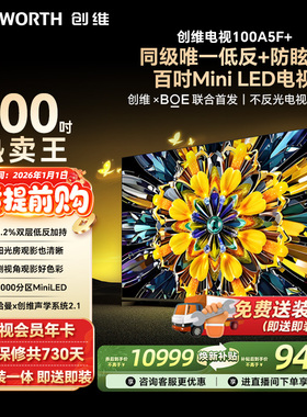 创维黑骑士A5F+ 100英寸Mini LED极黑类纸屏电视机 以旧换新补贴
