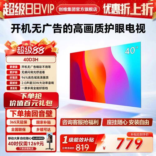 【百亿补贴电视国家补贴】 创维酷开 40D3H 2026年新款护眼电视