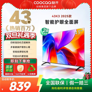 25款 创维酷开K3 43英寸智能投屏护眼家用电视机50 政府补贴15%