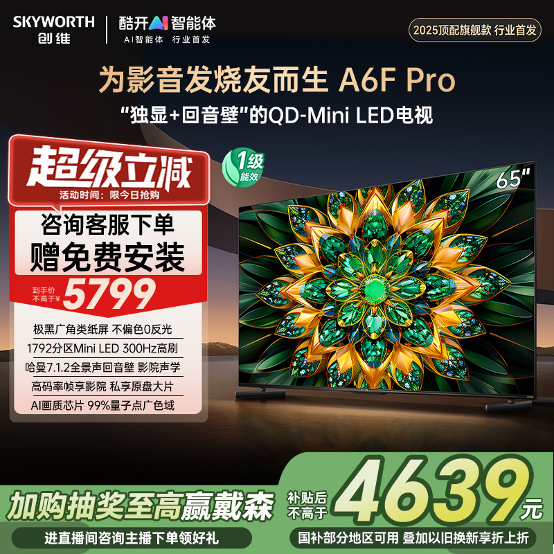 创维A6F Pro 65英寸 Mini LED 内置回音壁电视机 以旧换新补贴20%