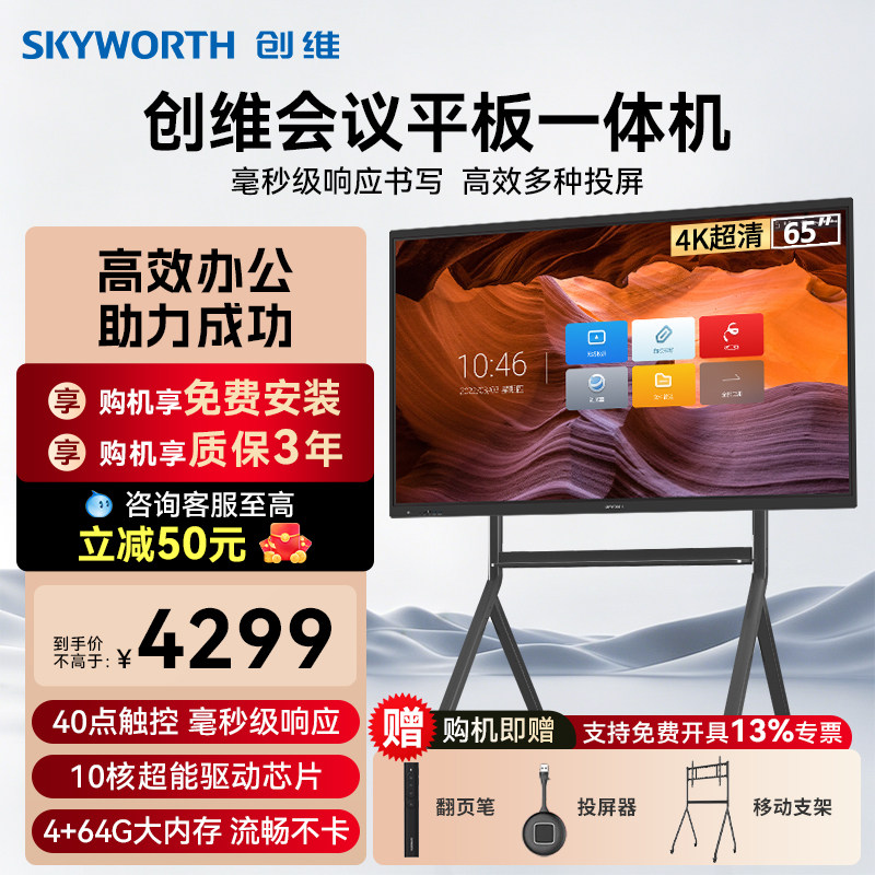 创维会议平板一体机65/75/86英寸多媒体教学智慧屏触摸显示器电子白板4K会议视频电视办公移动触控大屏WBB3