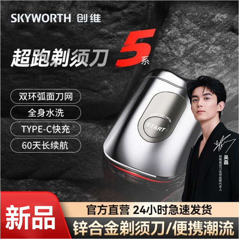 创维合金超跑剃须刀男士2025新款电动胡须刀迷你便携刮胡刀