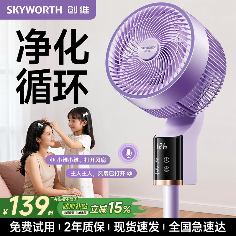 【政府补贴】创维冰岛智能语音空气循环扇轻音家用落地摇头电风扇