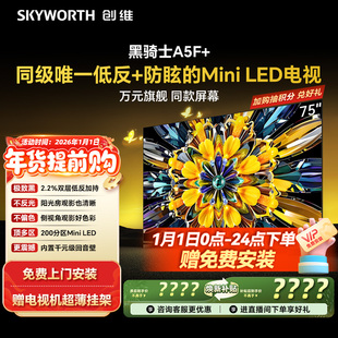 以旧换新补贴 创维黑骑士75A5F LED电视机 Mini 官方旗舰 75英寸