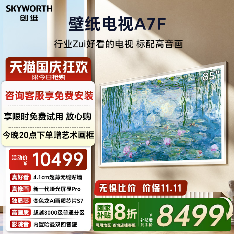 创维壁纸电视机85A7F换新补贴20%