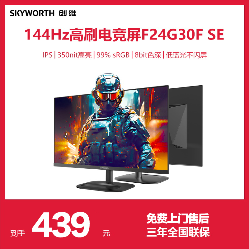 创维23.8寸144Hz电脑显示器