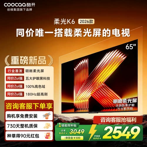 创维酷开K626款65英寸护眼电视