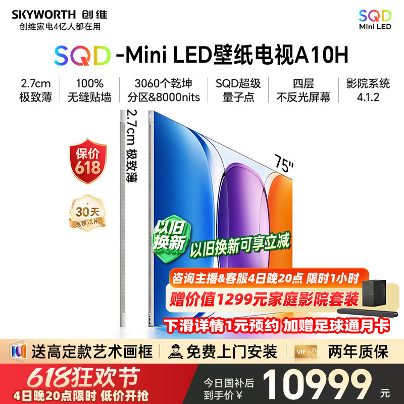 【保价618】创维壁纸电视A10H75英寸2.7cm超薄3060分区SQDMiniLED