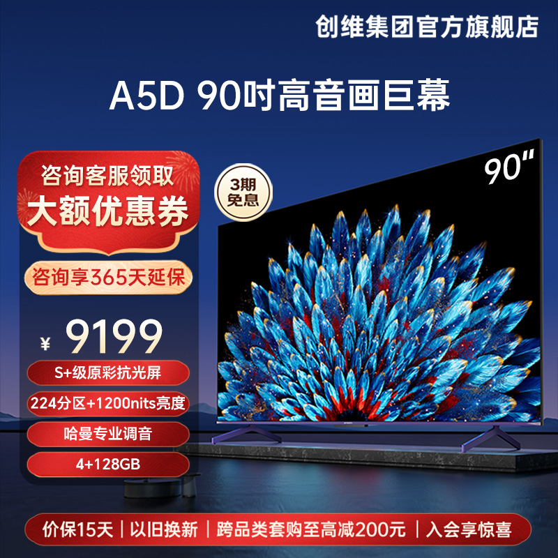 创维90A5D 高亮高分区电视机官方旗舰店正品4K智能液晶屏幕 100寸