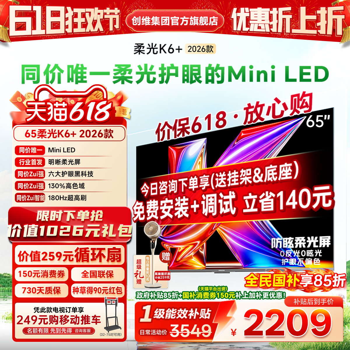 创维酷开K6+26款65英寸Mini电视
