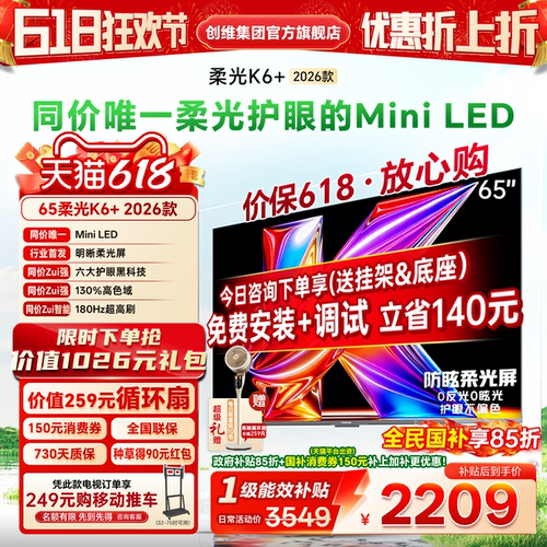 创维酷开K6+26款65英寸Mini电视