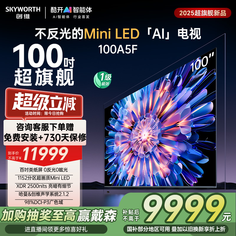 创维电视100A5F 100英寸MiniLED不反光液晶电视机以旧换新补贴20%